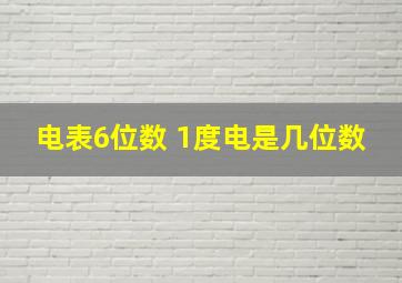 电表6位数 1度电是几位数